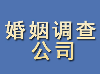 下关婚姻调查公司